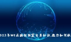 专家揭秘：2023年WE区块链独家交易秘诀，教你如