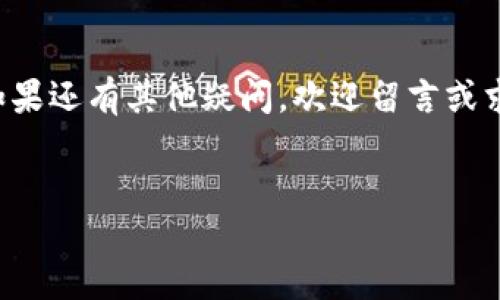 什么是Tokenim的BTM？
Tokenim是一个日益受到关注的区块链项目，其主要产品之一就是BTM（即“币通矿”），这是它的原生代币。在这个数字货币快速发展的时代，许多人都开始陆陆续续地接触和投资各种加密货币。然而，对于大多数人来说，如何提现这些代币可能还是个迷。今天，我们将一起探讨Tokenim的BTM如何提现，确保你能够顺利进行交易和提取。

第一步：了解提现的基本流程
提到提现，大家可能会想到“复杂”、“麻烦”，但其实只要掌握几个关键步骤，就能顺利完成提现。一般情况下，提现的流程包含以下几个步骤：
1. 登录你的Tokenim账户。
2. 检查你的BTM余额。
3. 选择提现方式（通常有多种选择，如转账至钱包、兑换成法币等）。
4. 输入提现金额和相关信息。
5. 确认并提交提现申请。

第二步：确认账户安全性
在进行提现之前，一定要确认你的账户安全性。这包括确认你的账户是否已经开启双重身份验证（2FA），并确保没有任何可疑活动。如果你发现了不熟悉的设备登录记录，建议立即更改密码并联系支持团队。
说真的，帐号安全可不是小事情，保护好自己的资金比什么都重要。

第三步：进行提现操作
通过登录你的Tokenim账户，找到“提现”或“提币”选项。通常在钱包部分或用户中心中能够找到。选择BTM作为提现的代币，然后输入你希望提现的金额。
在这个过程中，可能会要求你输入一些附加信息，比如你的提现地址。如果你是提现到外部钱包，请务必核对地址的准确性，避免因输入错误而导致资金的损失。要知道，区块链的交易一旦发出，就无法追回了，懂的吧？

第四步：选择提现方式
Tokenim通常会提供多种提现方式，比如提现到你的外部钱包，或者兑换成法币（如美元、人民币等）后再提款。选择适合自己的方式，决定提现金额后，点击确认。
需要注意的是，不同的提现方式可能会有不同的手续费，有些手续费甚至可能会很高，因此在确认提现前，最好先估算一下相关费用。这样能更好地管理资金，省下的钱就可以拿去投资了，当然也可以用来请朋友吃饭，哈哈！

第五步：确认提现
在提交提现申请后，许多平台会要求你再次确认一次。这个环节是十分必要的，因为在这个阶段你其实是在授权交易。在确认无误后，点击“确认”或“提交”按钮。
提现申请提交后，你通常会收到一封确认邮件或者短信。保持关注，确保可以在规定的时间内接收到资金。

第六步：等待资金到账
提款的到账时间因平台而异，通常从几分钟到几个工作日的时间不等。你可以在Tokenim的提现页面查看当前的提现状态。一旦你的BTM成功提现到你的指定钱包，你就可以开始享用这些资金啦！
不过要说，很多新手对提现这件事情还是挺紧张的，其实没必要。只要按照上面的步骤操作，好好检查，并且在安全的环境下操作，相信你一定能顺利完成提现。

注意事项
1. **手续费**：提现的手续费是一定要考虑进来的。有些金额可能在提现时会显得比较低，但加上手续费一算就有点亏，所以在准备提现时最好先了解清楚当前的手续费状况。
2. **提现限额**：每个平台对提现的限额都有规定，尤其是新用户，限额可能会更低。确保你在提现前了解清楚，以免产生不必要的烦恼。
3. **提现地址**：特别强调一下，提现的地址务必要准确，做好二次核对，避免错误转账。如果转错了，那可是分分钟心疼啊。

为你提供的一些额外建议
在玩烧脑的加密货币市场时，除了提现，你或许还会在其他方面有些困惑。总之，保持信息的灵通，善用各类资源，比如加入币圈社区，听听其他小伙伴的经验与分享，都会对你大有裨益。毕竟，互联网的力量可是不可小觑的，大家帮助彼此，才能在这个市场中走得更远。

总结
总之，提现Tokenim的BTM并不复杂，只要遵循以上步骤，就能安全顺利地完成。希望本文能帮助到你，助你在加密货币世界中乘风破浪，赚得盆满钵满！如果还有其他疑问，欢迎留言或求助于专业人士哦！

Tokenim, BTM, 提现/guanjianci
专家独家揭秘：Tokenim的BTM如何轻松提现？
