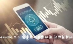 专家揭秘：TokenIM 2.0 安卓版的独家秘诀，让你轻