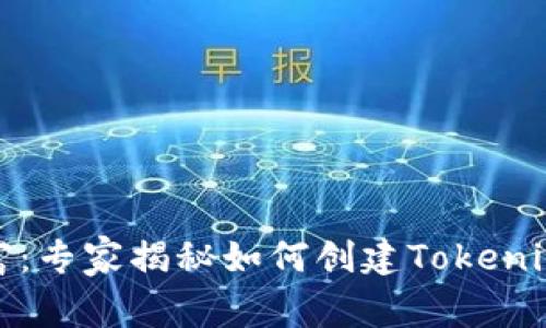 创造属于你的数字财富：专家揭秘如何创建Tokenim数字钱包的独家秘诀