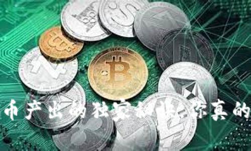 专家揭秘：比特币产出的独家秘诀，你真的了解区块链吗？