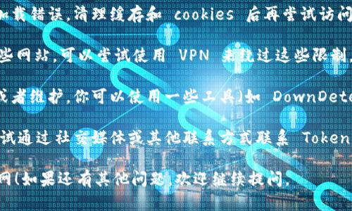 如果你在访问 Tokenim 官网时遇到问题，可以尝试以下几种方法来解决：

1. **检查网络连接**：确保你的网络连接正常，有时候网络不稳定会导致无法访问某些网站。

2. **使用不同的浏览器**：试试用不同的浏览器访问，比如 Chrome、Firefox 或者 Safari 等，有时浏览器的设置可能会影响网页加载。

3. **清除浏览器缓存**：有时候缓存会导致页面加载错误，清理缓存和 cookies 后再尝试访问。

4. **使用 VPN**：如果你所在的地区限制访问某些网站，可以尝试使用 VPN 来绕过这些限制。

5. **检查网站状态**：有时网站可能会暂时下线或者维护，你可以使用一些工具（如 DownDetector）来检查 Tokenim 的服务器是否正常运行。

6. **联系支持团队**：如果问题依旧存在，可以尝试通过社交媒体或其他联系方式联系 Tokenim 的客服，询问具体情况。

希望这些方法能够帮助你顺利访问 Tokenim 官网！如果还有其他问题，欢迎继续提问。