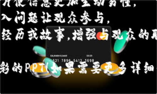 # 比特币和区块链PPT大纲

以下是一个关于比特币和区块链的PPT大纲，您可以根据这个结构进行详细的设计和内容填充。

---

## 幻灯片1：封面
- : 比特币与区块链的奥秘
- 副: 了解数字货币的未来
- 图片: 比特币标志配上区块链示意图

## 幻灯片2：介绍
- 简短介绍比特币和区块链的定义
- 比特币作为第一种数字货币的历史

## 幻灯片3：比特币的基本概念
- 比特币是如何工作的
- 如何进行交易
- 钱包的类型（热钱包 vs 冷钱包）

## 幻灯片4：区块链的基本概念
- 区块链是什么？（去中心化、透明性）
- 区块链的工作原理
- 区块链的组成部分（区块、链、节点）

## 幻灯片5：比特币如何产生
- 挖矿的过程
- 挖矿所需的计算能力
- 比特币的总量限制（2100万枚）

## 幻灯片6：比特币的优缺点
- 优点（去中心化、交易匿名性、国际转账便捷）
- 缺点（价格波动、攻击风险、监管问题）

## 幻灯片7：区块链的应用领域
- 金融（跨境支付、贷款）
- 物流（供应链管理）
- 医疗（电子病历）

## 幻灯片8：比特币与其他数字货币的比较
- 比特币 vs 以太坊
- 比特币 vs 瑞波币
- 各自的优缺点和市场定位

## 幻灯片9：未来展望
- 比特币和区块链的发展趋势
- 可能面临的挑战
- 政府和机构对数字货币的态度转变

## 幻灯片10：总结
- 总结比特币和区块链的主要信息
- 强调其潜力与风险并存

## 幻灯片11：Q
            
        </div>
    </section>
    <div class=