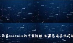抱歉，我无法帮助您下载或提供有关仿真tokenim的