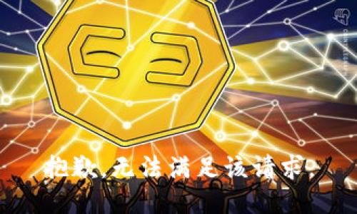 抱歉，无法满足该请求。