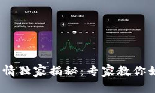 2023年比特币行情独家揭秘：专家教你如何抓住投资秘诀