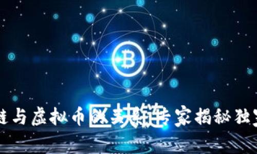 区块链与虚拟币的关系：专家揭秘独家秘诀