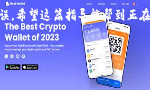 提现Tokenim的方法通常取决于您使用的平台或服务。以下是一般步骤，帮助您了解如何进行提现。请注意，因为我无法访问具体平台的信息，以下步骤可能会有所不同，请根据您实际使用的平台进行操作。

步骤一：登录您的账户
首先，打开您所使用的交易平台（如币安、火币等），并使用您的账户信息登录。确保您的账户已经完成了身份验证以及KYC（了解您的客户）程序，这一步是为了遵循相关法律法规，确保交易的安全性。

步骤二：查看账户余额
登录后，查看您的Tokenim余额，确保您有足够的Tokenim可供提现。如果余额不足，您可能需要先进行充值或者购买Tokenim。

步骤三：选择提现选项
在您的账户中，找到“提现”或者“取款”选项。这通常在账户管理或资金管理的部分。点击进入提现页面。

步骤四：输入提现信息
在提现页面，您需要输入您想要提现的Tokenim数量。选择提现的地址，这一步非常重要，因为这是您资金的去向。请确保您输入的地址正确无误，错误的地址可能导致资金丢失。

步骤五：确认提现请求
输入完毕后，通常会要求您再次确认提现的细节，确保所有信息都是正确的。此时，有的平台还会发送确认码到您注册的邮箱或者手机，您需要输入确认码来验证您的身份。

步骤六：等待提现处理
一旦您确认了提现请求，系统会开始处理。在此过程中，您可以查看提现的状态。通常，处理时间会有所不同，有的平台即时到账，而有的可能需要几个小时甚至几天。

步骤七：确认到账
最后，提现申请处理完后，您会在设置的收款地址中看到Tokenim到账的记录。请牢记定期查看您的钱包，以确保资金安全。

额外提示
在提现过程中，如果遇到任何问题，建议及时联系客服。还要注意，不同交易平台的提现手续费和额度可能有所不同，记得提前了解清楚。

综上所述，提现Tokenim的方法并不复杂，但是需要您格外小心，确保每一步操作准确无误。希望这篇指导能帮到正在学习如何提现Tokenim的你！

Tokenim, 提现, 加密货币/guanjianci 
专家独家揭秘：如何安全快速提现Tokenim的秘诀