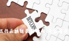 独家揭秘：银行区块链最新动向，专家解析背后