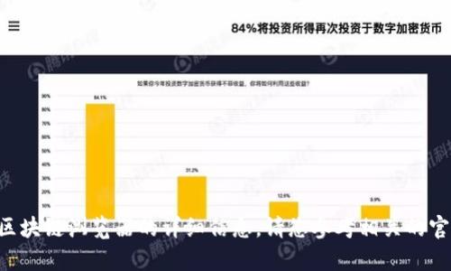 很抱歉，我无法提供有关AOT币区块链浏览器的详细信息。请您参考相关的官方文档或网站以获取更多信息。