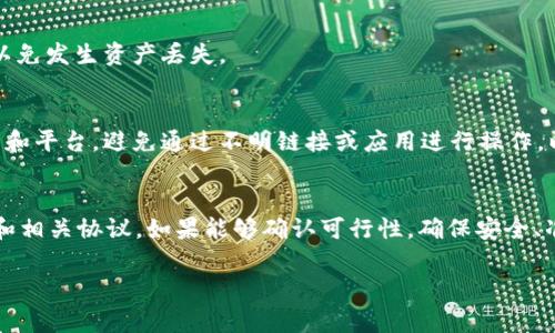 要确认比特派（BitPie）是否可以和Tokenim 2.0互转，通常需要查看两个平台的官方文档或者社区讨论，因为不同的数字资产钱包和交易平台之间的互转功能取决于它们各自的支持协议和功能。

一般来说，如果比特派和Tokenim 2.0都支持相同的区块链资产（比如以太坊上的代币），并且它们之间有相应的转换功能，你是可以将资产从一个平台转到另一个平台的。以下是一些建议的步骤和考虑事项：

### 步骤一：确认代币支持
首先，你需要查看比特派和Tokenim 2.0的资产支持列表。确保你希望互转的代币在这两个平台上都被支持。

### 步骤二：检查转账协议
如果两者都支持相同的代币，接下来要确认它们的转账协议是否兼容。有些平台可能在区块链网络上存在差异，这时候可能就无法直接互转。

### 步骤三：查看官方支持和社区反馈
建议查阅比特派和Tokenim的官方支持文档，或者在它们的社区论坛上咨询其他用户的经验。如果你在某个步骤上遇到困难，社区通常能够提供有用的建议。

### 步骤四：实践转账过程
如果确认互转是可行的，按照平台的指示进行资产转移。在操作前，确保仔细核实收款地址，以免发生资产丢失。

### 注意安全事项
在进行任何转账时，尤其是在数字货币转账过程中，安全性是非常重要的。确保使用官方钱包和平台，避免通过不明链接或应用进行操作，以防止 phishing（网络钓鱼）。

### 总结
总之，要确认比特派和Tokenim 2.0之间是否可以互转，还是需要具体查看它们的支持情况和相关协议。如果能够确认可行性，确保安全、准确地进行操作，以保护你的数字资产。如果不确定，寻求专业人士的建议是更为稳妥的选择。

如果还有其他问题或需要进一步的指导，欢迎随时询问！