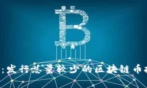 独家揭秘：发行总量较少的区块链币投资秘诀！