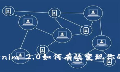 专家揭秘：Tokenim 2.0如何有效变现你的资金独家秘诀
