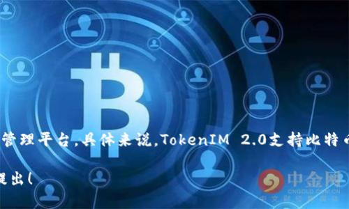 比特币是基于其自身的区块链技术，而“TokenIM 2.0”是一个采用了多条链的加密资产管理平台。具体来说，TokenIM 2.0支持比特币、以太坊（Ethereum）等主流公链，并在这些基础上实现了多种数字资产的管理和交易。

如果你有关于TokenIM 2.0与各种区块链的具体功能、特点或者其他方面的想法，欢迎提出！