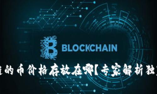区块链的币价格存放在哪？专家解析独家秘诀