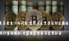 关于TokenIM转账是否能查IP的问题，实际上这里涉