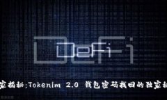 专家揭秘：Tokenim 2.0 钱包密码找回的独家秘诀