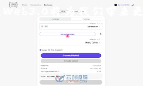 关于区块链Web3.0的最新消息，以下是一些重要的动态和趋势，可以帮助您更好地了解这一快速发展的领域。

### 1. Web3.0的定义与发展
Web3.0，通常被称为“去中心化网络”，是互联网的下一个阶段。与当前广泛使用的Web2.0不同，Web3.0强调用户数据的拥有权和隐私，利用区块链技术为开发者和用户提供更大的控制权。

### 2. 关键技术进展
近年来，区块链技术的迅速发展推动了Web3.0的崛起。许多项目围绕智能合约、去中心化应用（DApps）和去中心化金融（DeFi）等关键领域展开。比如，以太坊、Polkadot和Solana等平台继续引领技术创新，各种新兴的Layer 2解决方案也在不断涌现。

### 3. 加密货币市场的波动
加密货币市场的波动直接影响Web3.0的发展。尽管市场管理不善和价格波动频繁，但随着越来越多的机构和个人投资者入场，数字资产的接受度不断提高。最近的消息显示，越来越多的企业开始将加密货币作为支付手段。

### 4. 政策与法规
各国政府对区块链及加密货币的监管正在不断加强。美国、欧盟及其他地区的立法机构都在积极研究如何制定合理的法规，以保障投资者和用户的权益。这样的法规将对Web3.0的普及与应用产生深远的影响。

### 5. 社区与生态系统建设
Web3.0的核心之一是建立强大的社区与生态系统。越来越多的项目正在通过代币奖励机制，鼓励用户参与到生态系统中。例如，很多去中心化自治组织（DAO）组织正在形成，用户可以通过持有代币参与项目治理。

### 6. 大型企业的参与
科技巨头们对Web3.0的关注也逐渐加大。Meta（前身为Facebook）、Twitter等大公司都在探讨如何通过区块链来增强用户体验。越来越多的企业开始意识到，采用去中心化技术可能是未来布局的重要方向。

### 7. 实用应用的涌现
最新数据显示，很多金融服务、艺术创作、社交平台等领域已经开始实验和利用Web3.0的技术。NFT（非同质化代币）的兴起是一个显著的例子，艺术家、音乐人等纷纷将自己的作品数字化并出售，从而实现创作的去中心化与直接获利。

### 8. 用户体验的提升
随着Web3.0技术的发展，用户体验也在不断改进。新一代的DApps正在努力确保即便是非技术用户也能轻松使用。比如，现在有不少平台在用户注册和使用的便利性上进行了深度，通过简化过程来吸引更多人加入Web3.0的世界。

### 9. 教育与普及
为了解决用户对区块链和Web3.0的认知不足，多家机构和在线平台正在提供相关的教育资源。从网络课程到线下工作坊，越来越多人开始学习区块链的基础知识，理解去中心化如何改变经济和社会。

### 10. 未来展望
不可否认的是，Web3.0前景广阔，但它的发展仍面临着挑战，包括技术瓶颈、误用风险和监管政策等。然而，很多从业者和投资者依然对未来充满信心，期待Web3.0能够真正实现让每个用户享有数据自主权和创造价值的愿景。

以上信息只是区块链Web3.0动态的一部分，未来的发展仍需持续关注。随着技术的不断进步和政策的逐步完善，Web3.0将为我们带来更多的可能性和机遇。如果你对这个领域感兴趣，建议多关注相关资讯，保持与时俱进。

---

希望这些信息能满足您的需求，如果您还有其他问题或想更深入的探讨，欢迎留言或进一步咨询！