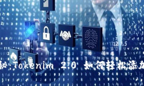 专家独家揭秘：Tokenim 2.0 如何轻松添加币种的秘诀