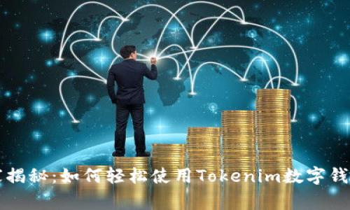 专家独家揭秘：如何轻松使用Tokenim数字钱包的秘诀