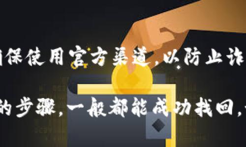 要通过地址找回Tokenim 2.0，具体步骤可能会因系统的不同而有所变化。不过，我可以为您提供一些通用的建议和方法，帮助您进行找回。

首先，您需要确保您已准备好用于找回的地址和相关信息。如果您是通过钱包或交易所使用Tokenim 2.0，以下是一些常见的步骤：

第一步：确认您的地址
确保您拥有正确的地址。该地址通常是以“0x”开头的一串字符，例如：0x1234567890abcdef...

第二步：访问Tokenim 2.0平台
打开Tokenim 2.0的官方网站或应用程序，确保您访问的是官方渠道，以免遇到钓鱼网站。

第三步：使用找回功能
在Tokenim 2.0的界面上查找找回账户或找回Token功能。通常这类功能会在登录界面或者帮助中心的链接中。

第四步：输入地址
根据界面的提示，输入您的地址。系统可能会要求您提供其他信息，例如注册时使用的邮箱或手机号码。

第五步：验证身份
为了保护您的账户，Tokenim 2.0可能会要求您通过邮箱或手机验证码进行身份验证。请按照指示完成这一过程。

第六步：恢复账户访问
一旦通过验证，您应该能够找回您的Tokenim 2.0账户。根据平台的要求，您可能需要设置新的密码。

第七步：联系客服
如果上述步骤没有帮助，建议您直接联系Tokenim 2.0的客服。他们可以提供更详细的指导和支持。通常可以在官网找到官方客服的联系方式。

注意事项
在整个找回过程中，确保不要向任何人透露您的私钥或敏感信息。而且，始终确保使用官方渠道，以防止诈骗和损失。

总之，找回Tokenim 2.0的过程可能需要一些时间和耐心，但只要您遵循正确的步骤，一般都能成功找回。如果有任何不清楚的地方，请务必寻求官方帮助。希望这些信息对您有所帮助！