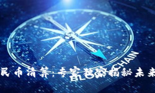 区块链与人民币清算：专家独家揭秘未来金融的秘诀