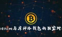 专家揭秘：Tokenim与库神冷钱包的独家对比与选购