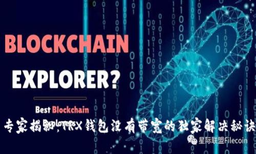 专家揭秘：TRX钱包没有带宽的独家解决秘诀