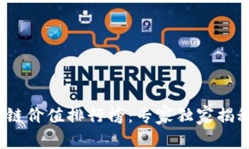 2023年各国区块链价值排行榜：专家独家揭秘最新趋势与秘诀