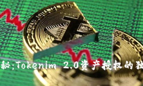 专家揭秘：Tokenim 2.0资产授权的独家秘诀