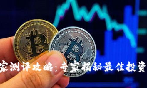 Tokenim独家测评攻略：专家揭秘最佳投资策略与秘诀