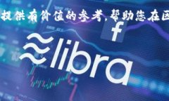 以下是一个区块链最新研判报告的模板，您可以