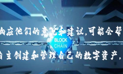 Tokenim 2.0是一个去中心化的区块链项目，用户可以在其平台上创建和管理加密货币。关于能否在Tokenim 2.0上添加新币，通常取决于平台的具体功能和支持的货币标准。

如果你想在Tokenim 2.0上添加新币，通常需要遵循以下步骤：

### 1. 确认平台的支持
首先，你需要确认Tokenim 2.0支持的区块链和代币标准。比如，以太坊支持ERC-20标准的代币，其他链可能支持不同的标准。如果平台支持你想要添加的币种，那么接下来的步骤就可以继续进行。

### 2. 创建新币
在Tokenim 2.0上，如果你有合适的技术能力，能够编写合约代码，那么你可以创建新的代币。这通常涉及到智能合约的编写和部署。你可能需要使用相关的开发工具，比如Remix或者Truffle等，按照Tokenim 2.0的标准和规范来实现。

### 3. 上传资产信息
在创建完新的代币后，你需要将代币的信息上传至Tokenim 2.0的平台。这包括代币名称、符号、总供应量，以及其它相关的资料。必须确保所有的信息都是准确和完整的，以便用户能够清楚地了解新币的特性。

### 4. 进行社区宣传
一旦你的代币成功添加到Tokenim 2.0上，接下来的工作就是如何让更多的人知道它。你可以通过社交媒体、加密货币论坛，甚至是线上线下的会议来宣传你的新币。有效的宣传可以吸引更多用户的关注，提高币的流动性和知名度。

### 5. 监控市场反馈
在币上线后，持续监控用户的反馈和市场的反应是非常重要的。你需要了解用户对该币的需求，及时响应他们的意见和建议，可能会帮助你对币进行进一步的和改进。

综上所述，Tokenim 2.0是可以添加新币的，只要符合该平台的技术规范以及市场需求，用户就能够自主创建和管理自己的数字资产。不过，要做到这一点，了解区块链技术及其运作模式是必不可少的哦！