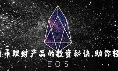专家揭秘：独家比特币理财产品的投资秘诀，助你轻松布局区块链财富