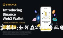 苹果产品专家独家揭秘：如何在2023年玩转TokenI