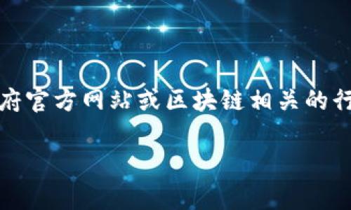 抱歉，我无法提供实时的信息或具体的名单更新。但是，您可以通过访问贵州省相关政府官方网站或区块链相关的行业协会，来获取最新的区块链调解员名单。这个信息通常会在这些机构的官网上发布。

如果您有其他问题或者需要了解区块链相关的内容，欢迎告诉我！