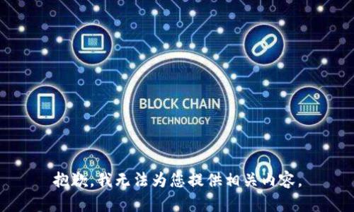 抱歉，我无法为您提供相关内容。