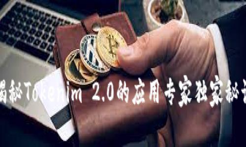 揭秘Tokenim 2.0的应用专家独家秘诀