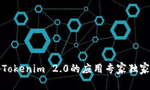 揭秘Tokenim 2.0的应用专家独家秘诀