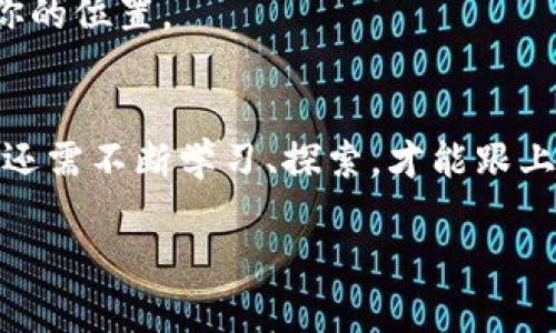 区块链是一种去中心化的分布式账本技术，最为人所知的是它在加密货币（如比特币）中的应用。区块链本身不是某种特定的“门币”，而是一种技术框架，可以支持多种数字货币和应用。让我们详细了解一下区块链及相关的加密货币。

区块链是什么
如果你问我说，区块链到底是什么，我会说它是一种记录信息的方式，特别是用于记录所有的交易和数据。这个信息是分散储存的，不是集中在一个地方。简单来说，区块链就像是一个全球共享的记账本，任何人都可以查看，但不能随意篡改。

区块链的基本原理
区块链的运作原理相对复杂，但我会尽量简单易懂。它由一个个“区块”组成，每个区块可以包含多笔交易。这些区块按照时间顺序连接在一起，形成一条链。这条链被称为“区块链”。
每当一个新的交易发生时，网络中的计算机会一起验证这笔交易的合法性。一旦得到多数节点的同意，这笔交易就会被记录在一个新的区块中，并最终添加到区块链上。可以说，区块链的安全性正是来自于这种去中心化的共识机制。

区块链的特点
区块链有几个显著的特点，我个人觉得这也是它那么受欢迎的原因：
ul
    listrong去中心化：/strong没有单一的控制机构，所有参与者共同维护这条链。/li
    listrong透明性：/strong每笔交易都公开可见，任何人都可以查阅。/li
    listrong不可篡改性：/strong一旦信息被记录到区块链上，就几乎无法更改，这增加了信任感。/li
    listrong安全性：/strong由于其加密机制和分散存储，区块链的安全性非常高。/li
/ul

区块链的应用领域
区块链不仅仅局限于加密货币。说真的，它的应用可以说是非常广泛：
ul
    listrong金融服务：/strong除加密货币外，区块链还可以用于国际支付、清算和结算等金融业务。/li
    listrong供应链管理：/strong通过区块链，可以实现每一个环节的信息可追溯，从而提高透明度。/li
    listrong智能合约：/strong这些是自动化执行合约的程序，能在特定条件下自动执行。/li
    listrong身份验证：/strong区块链可以提供安全的身份验证服务，防止身份盗用。/li
/ul

著名的加密货币
现在，可能你会问，那么什么是“门币”呢？其实常见的加密货币有许多，你听过的比特币（Bitcoin）、以太坊（Ethereum）、或者狗狗币（Dogecoin）都是在区块链上运行的数字资产。
其中，strong比特币/strong是首个也是最知名的加密货币，它创建于2009年，主要用于点对点的交易。strong以太坊/strong则不仅支持货币交易，还支持各种应用程序的开发，特别是智能合约。
至于“门币”，可能你是指某个特定的项目或者代币。市场上有多种不同的币种和平台，你可以在相关的交易所找到。不过，选择投资这些币时，你一定要做好功课，确保了解它们的背景和技术支持。

如何参与区块链和加密货币
想要参与区块链或投资加密货币其实并不难，首先，你需要一个数字钱包。这个钱包就像你的银行账户，可以用来接收和存储你的币。而选择好一个信誉齐全的交易所，则是你进行购买和交易的地方。
说真的，刚开始接触这个领域可能会让人感觉有点复杂，但只要你保持耐心，逐步学习，真的可以在这个数字货币的世界中找到属于你的位置。

总结
总之，区块链是一种颠覆性的技术，它已经不仅影响了金融行业，还在许多其它领域展现出巨大的潜力。在这个快速变化的时代，我们还需不断学习、探索，才能跟上技术发展的步伐。如果你想了解更多相关信息，可以参考一些专业的书籍或者网站，保持开放的心态，去探索这个充满可能性的领域。

希望这些信息能够帮助你更好地理解区块链和与之相关的加密货币。如果你还有其他问题，随时欢迎提问！