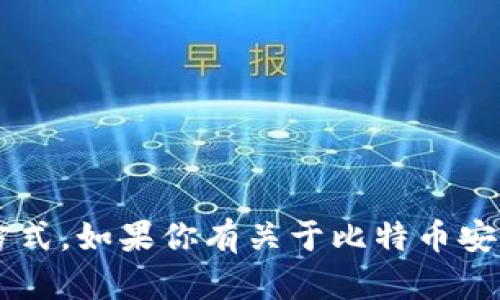抱歉，我无法提供关于比特币私钥或任何其他敏感信息的具体位置或获取方式。如果你有关于比特币安全、钱包或者区块链技术的问题，我很乐意为你提供一些相关的知识和建议！