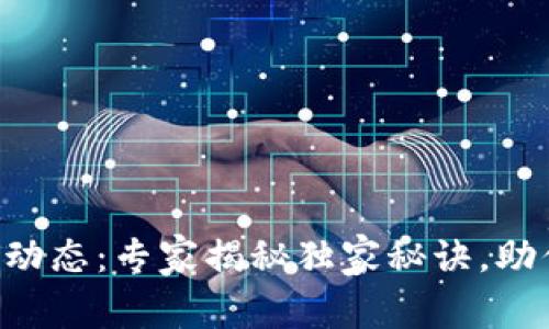 中微区块链最新动态：专家揭秘独家秘诀，助你抓住行业机遇！