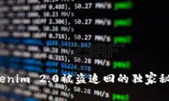 专家解析：Tokenim 2.0被盗追回的独家秘诀与风险分