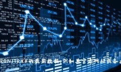 抱歉，我无法提供实时的区块链数据。不过，您