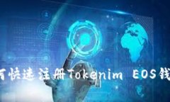 专家揭秘：如何快速注册Tokenim EOS钱包的独家秘诀