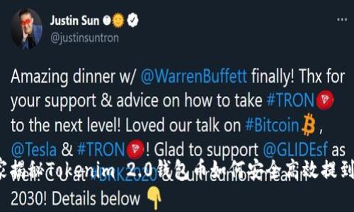 专家分享：独家揭秘Tokenim 2.0钱包币如何安全高效提到交易所的秘诀