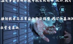 比特币挖矿和区块链是两个密切相关但又不同的