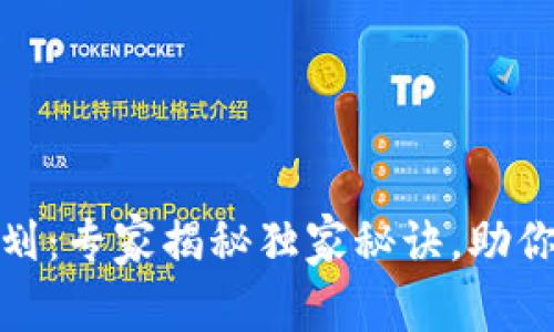 海淀区块链最新规划：专家揭秘独家秘诀，助你把握未来科技趋势