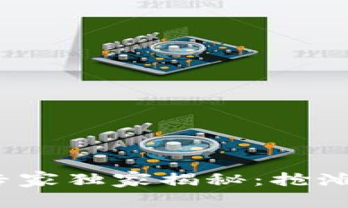 2023年区块链领域专家独家揭秘：抢滩最新风口项目的秘诀