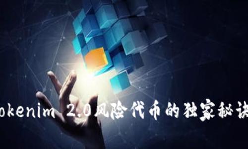 专家解析：Tokenim 2.0风险代币的独家秘诀与投资策略